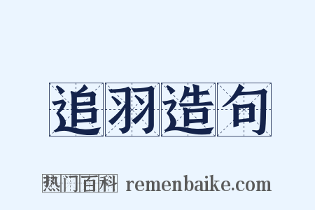 追羽造句是什么意思的图片